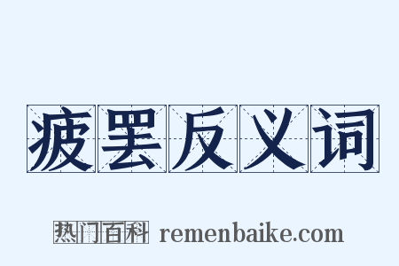 疲罢反义词是什么意思的图片